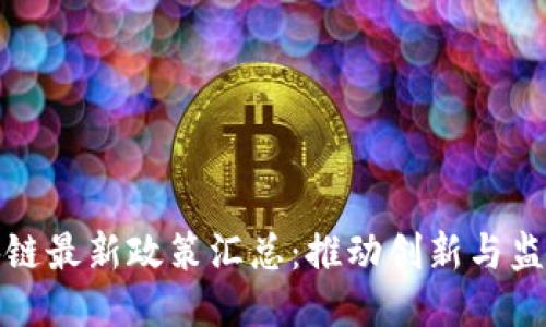 英国区块链最新政策汇总：推动创新与监管的平衡