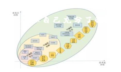  如何在TP钱包博饼中购买代币 / 
 guanjianci TP钱包, 博饼, 购买代币, 加密货币 /guanjianci 

引言
随着区块链技术的发展，越来越多的人开始接触加密货币。TP钱包作为一个流行的钱包应用，不仅支持多种数字资产的存储，还提供了博饼等功能。在这个平台上购买代币需要了解多个操作步骤，本文将详细介绍如何在TP钱包博饼中安全、高效地购买代币。

了解TP钱包及其博饼功能
TP钱包是一个多链数字资产钱包，支持以太坊、比特币以及各种ERC20代币的存储和交易。它的博饼功能使用户能够通过一种游戏化的方式参与到代币的购买中。博饼通常是指通过击打或摇动的方式来获得奖励，在TP钱包中，则是将此概念应用于加密货币的购买。

在TP钱包博饼中购买代币的步骤
购买代币的过程可以分成几个主要步骤，详细如下：

h41. 下载和安装TP钱包/h4
首先，你需要在手机的应用商店中搜索“TP钱包”，并下载该应用。安装完成后，打开TP钱包并进行基础设置，如创建新钱包或导入已有钱包。

h42. 充值USDT/h4
大多数代币购买都会使用USDT，首先需要通过法币或其他平台购买USDT并充值到TP钱包中。在钱包中找到“充值”或“接收”功能，生成相应的地址后，可以将USDT从其他平台转入。

h43. 查找博饼活动/h4
在TP钱包的主界面，找到“博饼”或“参与活动”的选项，浏览当前可参与的代币购买活动。博饼活动通常会说明参与规则、奖励以及风险。

h44. 参与博饼活动/h4
根据活动页面的指引进行参与。这可能涉及到下注，摇动或击打等操作。在这些过程中，务必关注风险提示以及自己的资金管理。

h45. 查看结果及保存代币/h4
参与完博饼活动后，查看结果。如果成功获取代币，记得在钱包中保存好这些代币，并适时进行转移、存储或交易。

可能相关问题
h41. TP钱包的安全性如何？/h4
安全性一直是用户关注的重点。TP钱包具备多层安全机制，包括密码保护、指纹解锁等功能。此外，私钥完全由用户掌控，尽量避免将私钥和助记词泄露给他人。

h42. 错误转账怎么办？/h4
一旦错误转账，通常很难追回，因此在进行转账时要非常小心。建议在进行转账前，检查钱包地址的正确性，并做好小额测试转账。

h43. 代币购买的手续费问题/h4
在TP钱包博饼过程中，购买代币通常会涉及一定的手续费，这些费用会根据网络拥堵程度和代币种类而有所不同。了解这些费用有助于用户做出合理的财务决策。

h44. 如何判断代币的价值？/h4
评估代币价值通常考虑多个因素，包括项目团队背景、市场需求、技术创新和社区支持等。观察市场趋势和数据也能帮助用户做出更明智的投资决策。

 h3 总结 /h3 
通过以上步骤，可以在TP钱包博饼中顺利购买代币。掌握基本操作后，用户可以更好地参与到加密货币的世界中。在参与前，确保自己充分了解相关风险，并进行合理的操作。随着数字货币的不断发展，掌握这些技巧将为你的投资之路提供帮助。

div style=
