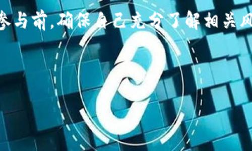   如何在TP钱包博饼中购买代币 / 
 guanjianci TP钱包, 博饼, 购买代币, 加密货币 /guanjianci 

引言
随着区块链技术的发展，越来越多的人开始接触加密货币。TP钱包作为一个流行的钱包应用，不仅支持多种数字资产的存储，还提供了博饼等功能。在这个平台上购买代币需要了解多个操作步骤，本文将详细介绍如何在TP钱包博饼中安全、高效地购买代币。

了解TP钱包及其博饼功能
TP钱包是一个多链数字资产钱包，支持以太坊、比特币以及各种ERC20代币的存储和交易。它的博饼功能使用户能够通过一种游戏化的方式参与到代币的购买中。博饼通常是指通过击打或摇动的方式来获得奖励，在TP钱包中，则是将此概念应用于加密货币的购买。

在TP钱包博饼中购买代币的步骤
购买代币的过程可以分成几个主要步骤，详细如下：

h41. 下载和安装TP钱包/h4
首先，你需要在手机的应用商店中搜索“TP钱包”，并下载该应用。安装完成后，打开TP钱包并进行基础设置，如创建新钱包或导入已有钱包。

h42. 充值USDT/h4
大多数代币购买都会使用USDT，首先需要通过法币或其他平台购买USDT并充值到TP钱包中。在钱包中找到“充值”或“接收”功能，生成相应的地址后，可以将USDT从其他平台转入。

h43. 查找博饼活动/h4
在TP钱包的主界面，找到“博饼”或“参与活动”的选项，浏览当前可参与的代币购买活动。博饼活动通常会说明参与规则、奖励以及风险。

h44. 参与博饼活动/h4
根据活动页面的指引进行参与。这可能涉及到下注，摇动或击打等操作。在这些过程中，务必关注风险提示以及自己的资金管理。

h45. 查看结果及保存代币/h4
参与完博饼活动后，查看结果。如果成功获取代币，记得在钱包中保存好这些代币，并适时进行转移、存储或交易。

可能相关问题
h41. TP钱包的安全性如何？/h4
安全性一直是用户关注的重点。TP钱包具备多层安全机制，包括密码保护、指纹解锁等功能。此外，私钥完全由用户掌控，尽量避免将私钥和助记词泄露给他人。

h42. 错误转账怎么办？/h4
一旦错误转账，通常很难追回，因此在进行转账时要非常小心。建议在进行转账前，检查钱包地址的正确性，并做好小额测试转账。

h43. 代币购买的手续费问题/h4
在TP钱包博饼过程中，购买代币通常会涉及一定的手续费，这些费用会根据网络拥堵程度和代币种类而有所不同。了解这些费用有助于用户做出合理的财务决策。

h44. 如何判断代币的价值？/h4
评估代币价值通常考虑多个因素，包括项目团队背景、市场需求、技术创新和社区支持等。观察市场趋势和数据也能帮助用户做出更明智的投资决策。

 h3 总结 /h3 
通过以上步骤，可以在TP钱包博饼中顺利购买代币。掌握基本操作后，用户可以更好地参与到加密货币的世界中。在参与前，确保自己充分了解相关风险，并进行合理的操作。随着数字货币的不断发展，掌握这些技巧将为你的投资之路提供帮助。

div style=