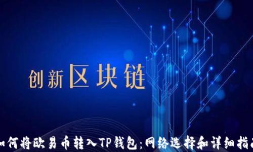 如何将欧易币转入TP钱包:网络选择和详细指南