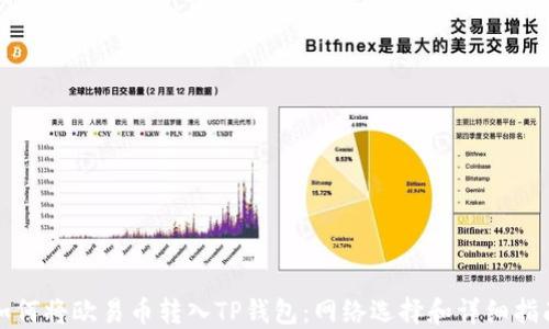 如何将欧易币转入TP钱包:网络选择和详细指南