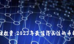 区块链投资：2023年最值得关注的币种推荐