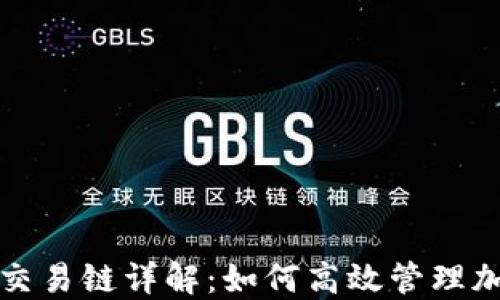 
TP钱包上的交易链详解：如何高效管理加密货币资产