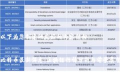以下为您创建的友好的内容结构：比特币最新消