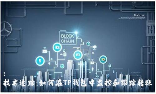 :
技术追踪:如何在TP钱包中监控和跟踪转账