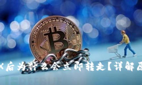 TP钱包转入TRX后为什么会立即转走？详解原因与解决方案
