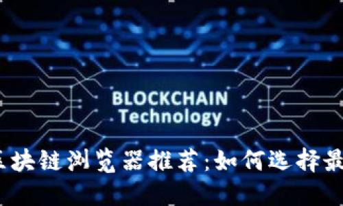 2023年最佳区块链浏览器推荐：如何选择最适合你的工具