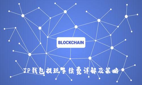 TP钱包提现手续费详解及策略