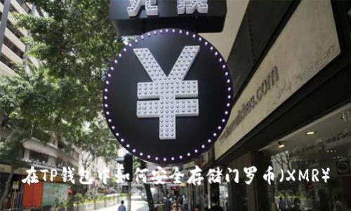 在TP钱包中如何安全存储门罗币（XMR）