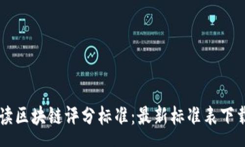 qas
    全面解读区块链评分标准：最新标准表下载及应用指南