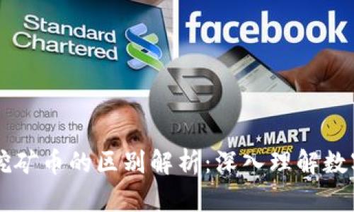 区块链中的币和挖矿币的区别解析：深入理解数字货币的两大类别