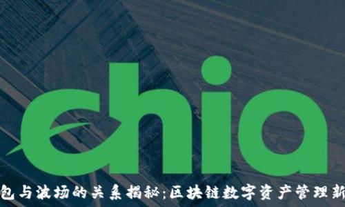   
TP钱包与波场的关系揭秘：区块链数字资产管理新选择