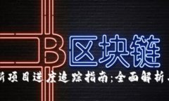 区块链最新项目进度追踪指南：全面解析与推荐