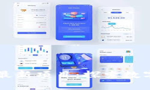 广东区块链最新项目：探索数字经济的未来
