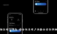 谢尔顿TP钱包：安全性与用户体验全方位评测