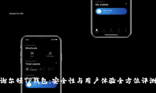 谢尔顿TP钱包：安全性与用户体验全方位评测