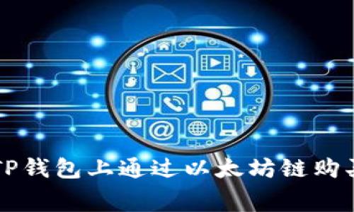 如何在TP钱包上通过以太坊链购买矿工费