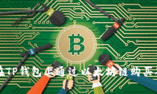 如何在TP钱包上通过以太坊链购买矿工费