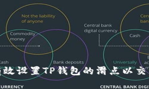 如何有效设置TP钱包的滑点以交易体验