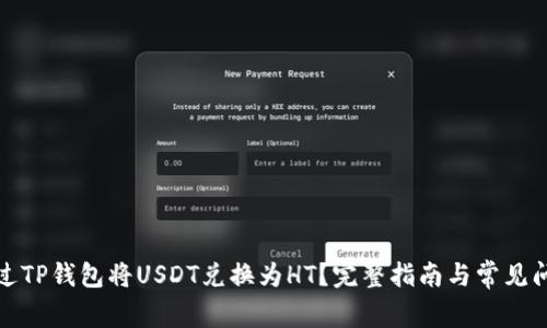 如何通过TP钱包将USDT兑换为HT？完整指南与常见问题解答