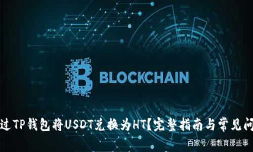 如何通过TP钱包将USDT兑换为HT？完整指南与常见问题解答