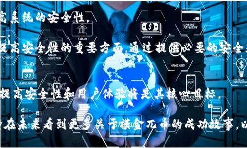 探秘摸金兀币：区块链浏览器的未来与优势

摸金兀币, 区块链, 浏览器, 加密货币/guanjianci

区块链技术在最近几年获得了巨大的关注，尤其是在金融领域。摸金兀币作为一种新兴的加密货币，旨在利用区块链技术提供安全、高效和透明的交易方式。随着数字货币的兴起，区块链浏览器的重要性日益凸显，它们不仅为用户提供了交易记录的可验证性，还为开发者和投资者提供了丰富的数据支持。在本文中，我们将深入探讨摸金兀币的区块链浏览器的未来与优势，以及相关的技术背景、市场趋势、用户体验和安全性。

区块链浏览器的作用是什么？
区块链浏览器是能够查看区块链上各种信息的平台，包括交易记录、区块高度、节点信息等。这些工具的主要目的是为了提高透明度和可查性，使用户能够实时追踪他们的交易。对于摸金兀币，区块链浏览器的作用尤为重要，因为它为用户提供了便利，能够随时查询资金的流动和状态。

随着生态系统的不断扩大，越来越多的用户开始关注如何利用区块链浏览器获取实时数据。它们可以帮助用户快速找到交易的详细信息，例如交易的时间、金额、发送者和接收者的地址等。这些信息对于交易的透明性至关重要，因为它能够使用户信任摸金兀币的交易过程。

在摸金兀币的生态系统中，区块链浏览器的功能不仅限于信息查询，还包括对区块链网络的监控和数据分析。通过这些工具，开发者可以分析交易趋势、网络拥堵情况以及其他关键数据，帮助他们系统的性能和用户体验。

摸金兀币的市场趋势
近年来，加密货币市场波动不断，许多人对新兴货币如摸金兀币表现出了兴趣。市场的变化使得投资者越来越希望找到那些具有潜力和前景的数字货币。根据市场调研，摸金兀币因其独特的技术优势和社区支持，在未来可能会得到更广泛的应用和认可。

一方面，摸金兀币利用创新的共识机制、智能合约和去中心化的应用程序，吸引了越来越多的开发者和企业加入其生态圈。另一方面，随着传统金融系统对区块链技术接受程度的提升，越来越多的机构投资者开始关注和投资于加密货币，进一步带动市场的热度。

在市场不断发展的同时，用户的需求也在变化。用户期望不仅能进行简单的加密货币交易，还能通过区块链浏览器获取丰富的信息和数据分析。为了满足这些需求，摸金兀币正在不断完善其区块链浏览器功能，以增加用户的参与感和使用体验。

用户体验的重要性与
用户体验是任何技术成功的关键因素之一，尤其是在数字货币领域。一个良好的区块链浏览器应该具有用户友好的界面和便捷的操作方式，以提高用户的使用效率。摸金兀币的区块链浏览器在这方面做了大量的努力，通过简化的设计和清晰的信息呈现，使用户可以轻松找到所需的数据。

为了进一步用户体验，摸金兀币的开发团队在不断收集用户的反馈，以确保浏览器的功能能够适应不断变化的需求。例如，用户对界面设计的反馈会直接影响到下一次更新的计划，新的功能将会基于用户实际需求进行开发。此外，增强搜索功能也被列入计划，用户可以通过地址、交易哈希等关键字快速找到相关信息。

除了界面和功能的，安全性也是用户体验的重要组成部分。随着加密货币的不断发展，安全问题也越来越受到重视。摸金兀币的区块链浏览器采用了多重安全策略，以确保用户的数据得到保护。这包括使用SSL加密、定期安全审计等措施，保证用户在使用浏览器时可以毫无顾虑地获取信息。

如何增强区块链浏览器的安全性？
安全性是任何区块链项目不可或缺的重要性。对于摸金兀币来说，保护用户的数据和交易信息尤为重要。这不仅关系到用户的资金安全，还影响到项目的声誉与未来的发展。因此，增强区块链浏览器的安全性是开发团队的首要任务之一。

首先，多层次的安全措施是必不可少的。例如，实施强大的身份验证机制和访问控制可以有效防止未经授权的访问。此外，通过使用区块链智能合约，确保每个操作都经过验证，可以进一步提高系统的安全性。

其次，要定期进行安全审核和风险评估，及时发现系统中的漏洞。这可以通过引入第三方安全机构，进行独立审核和评估，从而确保各项安全政策和措施有效实施。以及，完善的用户教育也是提高安全性的重要方面。通过提供必要的安全知识培训，帮助用户掌握防范风险的方法，提高其安全意识。

未来展望与总结
总的来说，摸金兀币的区块链浏览器代表了区块链技术未来的发展方向。随着市场的不断变化和用户需求的日益增加，摸金兀币正在不断改进和完善其浏览器功能。在拓展用户基础的同时，提高安全性和用户体验将是其核心目标。

未来，随着更多的用户参与和应用场景的丰富，摸金兀币有望在区块链领域占据一席之地。通过不断创新和努力，摸金兀币及其区块链浏览器将为用户提供更好的服务和体验。最终，我们期待在未来看到更多关于摸金兀币的成功故事，以及区块链技术在各个行业的广泛应用。