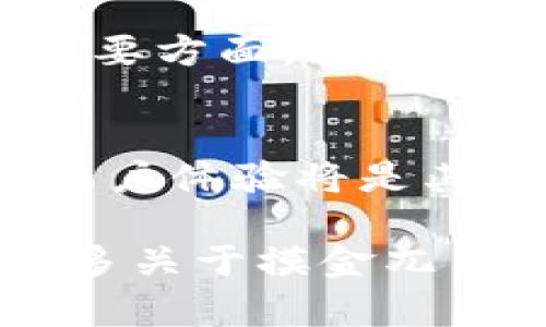 探秘摸金兀币：区块链浏览器的未来与优势

摸金兀币, 区块链, 浏览器, 加密货币/guanjianci

区块链技术在最近几年获得了巨大的关注，尤其是在金融领域。摸金兀币作为一种新兴的加密货币，旨在利用区块链技术提供安全、高效和透明的交易方式。随着数字货币的兴起，区块链浏览器的重要性日益凸显，它们不仅为用户提供了交易记录的可验证性，还为开发者和投资者提供了丰富的数据支持。在本文中，我们将深入探讨摸金兀币的区块链浏览器的未来与优势，以及相关的技术背景、市场趋势、用户体验和安全性。

区块链浏览器的作用是什么？
区块链浏览器是能够查看区块链上各种信息的平台，包括交易记录、区块高度、节点信息等。这些工具的主要目的是为了提高透明度和可查性，使用户能够实时追踪他们的交易。对于摸金兀币，区块链浏览器的作用尤为重要，因为它为用户提供了便利，能够随时查询资金的流动和状态。

随着生态系统的不断扩大，越来越多的用户开始关注如何利用区块链浏览器获取实时数据。它们可以帮助用户快速找到交易的详细信息，例如交易的时间、金额、发送者和接收者的地址等。这些信息对于交易的透明性至关重要，因为它能够使用户信任摸金兀币的交易过程。

在摸金兀币的生态系统中，区块链浏览器的功能不仅限于信息查询，还包括对区块链网络的监控和数据分析。通过这些工具，开发者可以分析交易趋势、网络拥堵情况以及其他关键数据，帮助他们系统的性能和用户体验。

摸金兀币的市场趋势
近年来，加密货币市场波动不断，许多人对新兴货币如摸金兀币表现出了兴趣。市场的变化使得投资者越来越希望找到那些具有潜力和前景的数字货币。根据市场调研，摸金兀币因其独特的技术优势和社区支持，在未来可能会得到更广泛的应用和认可。

一方面，摸金兀币利用创新的共识机制、智能合约和去中心化的应用程序，吸引了越来越多的开发者和企业加入其生态圈。另一方面，随着传统金融系统对区块链技术接受程度的提升，越来越多的机构投资者开始关注和投资于加密货币，进一步带动市场的热度。

在市场不断发展的同时，用户的需求也在变化。用户期望不仅能进行简单的加密货币交易，还能通过区块链浏览器获取丰富的信息和数据分析。为了满足这些需求，摸金兀币正在不断完善其区块链浏览器功能，以增加用户的参与感和使用体验。

用户体验的重要性与
用户体验是任何技术成功的关键因素之一，尤其是在数字货币领域。一个良好的区块链浏览器应该具有用户友好的界面和便捷的操作方式，以提高用户的使用效率。摸金兀币的区块链浏览器在这方面做了大量的努力，通过简化的设计和清晰的信息呈现，使用户可以轻松找到所需的数据。

为了进一步用户体验，摸金兀币的开发团队在不断收集用户的反馈，以确保浏览器的功能能够适应不断变化的需求。例如，用户对界面设计的反馈会直接影响到下一次更新的计划，新的功能将会基于用户实际需求进行开发。此外，增强搜索功能也被列入计划，用户可以通过地址、交易哈希等关键字快速找到相关信息。

除了界面和功能的，安全性也是用户体验的重要组成部分。随着加密货币的不断发展，安全问题也越来越受到重视。摸金兀币的区块链浏览器采用了多重安全策略，以确保用户的数据得到保护。这包括使用SSL加密、定期安全审计等措施，保证用户在使用浏览器时可以毫无顾虑地获取信息。

如何增强区块链浏览器的安全性？
安全性是任何区块链项目不可或缺的重要性。对于摸金兀币来说，保护用户的数据和交易信息尤为重要。这不仅关系到用户的资金安全，还影响到项目的声誉与未来的发展。因此，增强区块链浏览器的安全性是开发团队的首要任务之一。

首先，多层次的安全措施是必不可少的。例如，实施强大的身份验证机制和访问控制可以有效防止未经授权的访问。此外，通过使用区块链智能合约，确保每个操作都经过验证，可以进一步提高系统的安全性。

其次，要定期进行安全审核和风险评估，及时发现系统中的漏洞。这可以通过引入第三方安全机构，进行独立审核和评估，从而确保各项安全政策和措施有效实施。以及，完善的用户教育也是提高安全性的重要方面。通过提供必要的安全知识培训，帮助用户掌握防范风险的方法，提高其安全意识。

未来展望与总结
总的来说，摸金兀币的区块链浏览器代表了区块链技术未来的发展方向。随着市场的不断变化和用户需求的日益增加，摸金兀币正在不断改进和完善其浏览器功能。在拓展用户基础的同时，提高安全性和用户体验将是其核心目标。

未来，随着更多的用户参与和应用场景的丰富，摸金兀币有望在区块链领域占据一席之地。通过不断创新和努力，摸金兀币及其区块链浏览器将为用户提供更好的服务和体验。最终，我们期待在未来看到更多关于摸金兀币的成功故事，以及区块链技术在各个行业的广泛应用。