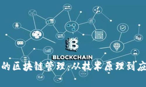 比特币的区块链管理：从技术原理到应用前景