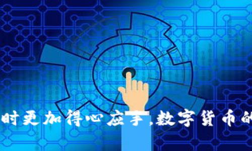   苹果TP钱包怎么下载应用程序？ / 
 guanjianci TP钱包, 苹果, 下载, 应用 /guanjianci 

# 苹果TP钱包怎么下载应用程序？

随着虚拟货币的普及，TP钱包（TokenPocket钱包）作为一款多链数字货币钱包得到了越来越多用户的关注。TP钱包不仅支持多种区块链资产的存储，还提供了去中心化应用（DApp）的接入服务。那么，苹果用户该如何下载和使用TP钱包呢？本文将详细介绍苹果TP钱包的下载步骤、常见问题和解决方案。

## 1. 了解TP钱包

TP钱包是一款功能强大的数字货币钱包，支持Ethereum、BSC、HECO、Polygon等多个公链的资产管理。其主要功能包括资产管理、DApp接入、NFT管理等。TP钱包始终秉持着安全、快速、易用的原则，为用户提供了良好的体验。

## 2. 苹果TP钱包的下载步骤

### 2.1 在App Store搜索

首先，打开您的苹果手机，找到并点击“App Store”图标。在App Store界面的底部，选择“搜索”选项。在搜索框中输入“TP钱包”或“TokenPocket”，点击搜索按钮。

### 2.2 找到正确的应用

在搜索结果中，您将看到多个应用程序。要确保下载的是正宗的TP钱包，检查开发者信息，确保其为TP钱包官方。点击应用图标进入详细页面。

### 2.3 下载与安装

在TP钱包的应用详情页面上，您将看到“获取”或“下载”按钮。点击该按钮后，可能需要输入您的Apple ID密码或使用Face ID/Touch ID进行验证。下载完成后，TP钱包会自动安装到您的手机主屏幕上。

### 2.4 打开与设置

安装完成后，找到TP钱包的图标，并点击打开。在初次使用时，您需要设置钱包密码（用于保护您的数字资产），并进行相关的安全设置。

## 3. TP钱包的使用指南

下载并安装TP钱包后，用户可以进行以下操作：

### 3.1 创建新钱包

用户可以选择创建新钱包，系统会引导您生成助记词和私钥。请务必将这些信息妥善保存，因为它们是您恢复钱包的唯一凭证。

### 3.2 导入已有钱包

如果您已经有TP钱包的本地备份，可以通过助记词或私钥导入现有钱包。选择导入选项，输入相关信息即可。

### 3.3 管理数字资产

用户可以在TP钱包中查看和管理自己的数字资产，包括转账、接收、查询余额以及交易记录等。

### 3.4 使用去中心化应用

TP钱包提供DApp的接入，用户可以访问各种去中心化金融（DeFi）应用、游戏、NFT市场等。

# 相关问题与解答

## 问题1：TP钱包安全吗？

### 安全性分析

TP钱包作为一款去中心化的数字资产管理工具，安全性是用户最关注的问题之一。首先，TP钱包不保留用户的私钥和助记词，因此用户总是对资产拥有完全的控制权。助记词和私钥仅保存在用户的设备中，用户需要妥善保存，以防丢失或者被他人盗取。

### 采取的安全措施

TP钱包采取了多种安全措施来保护用户资产，包括但不限于：

* **加密技术**：所有私钥和助记词均采用先进的加密算法存储，确保数据传输的安全性。
* **多重认证**：在某些操作中，TP钱包要求用户进行多重身份验证，如生物识别（指纹或面部识别）和密码输入。
* **安全警报**：如果检测到异常交易，TP钱包会及时通知用户并提供安全建议。

### 用户的安全责任

尽管TP钱包采取了多项安全措施，用户仍需采取防范措施保障个人资产的安全。例如，避免在公共Wi-Fi环境中进行交易，定期更新钱包应用，以及不随意点击未知来源的链接。

## 问题2：如何恢复丢失的TP钱包？

### 助记词与私钥的重要性

恢复丢失的钱包首先要依赖于您在创建钱包时生成的助记词或私钥。这是您重新获得对账户访问权的唯一方式。

### 恢复步骤

1. **下载TP钱包**：首先，确保您已经在苹果设备上下载并安装了TP钱包。
  
2. **选择导入钱包**：打开TP钱包后，选择“导入钱包”选项。

3. **输入助记词/私钥**：根据系统提示输入您的助记词或私钥，并设置相关安全信息。

4. **查看资产**：成功导入后，您将能够查看并管理原有的资产。

### 防止丢失的建议

为了防止助记词或私钥丢失，建议用户将其写在纸上，并保存到安全的位置，或使用密码管理器进行加密保存。

## 问题3：苹果TP钱包支持哪些数字资产？

### 支持的数字资产

TP钱包支持多样的数字资产和项目，包括但不限于以下几种：

1. **Ethereum（以太坊）**：作为最受欢迎的区块链平台，TP钱包全面支持以太坊上的ERC20代币。
  
2. **Bitcoin（比特币）**：虽然TP钱包主要专注于以太坊及其衍生链，但也支持比特币的存储和管理。

3. **NFT（非同质化代币）**：用户可以通过TP钱包轻松管理和交易基于各种区块链的NFT。

4. **DeFi（去中心化金融）项目**：TP钱包允许用户使用多个DeFi协议，进行贷款、交易和流动性挖矿等操作。

### 资产管理功能

用户可以在TP钱包内方便地查看和管理自己的资产，包括实时价格、历史交易记录和未确认的交易。此外，TP钱包还会定期更新以支持新兴的数字资产和项目，使用户能够享受到最前沿的区块链技术。

## 问题4：TP钱包使用中的常见问题和解决方法

### 常见问题分析

用户在使用TP钱包的过程中可能会遇到一些常见问题，例如下载失败、资产显示异常、交易延迟等。下面将逐一分析这些问题并提供解决方案。

#### 问题1：下载失败

如果您在App Store中无法成功下载TP钱包，可能是由以下几个原因造成的：

- **网络问题**：确保您的网络连接稳定，可以尝试切换Wi-Fi或数据网络。
- **存储不足**：检查设备存储空间，确保您有足够的空间进行应用下载。

解决方法：确认网络稳定及存储空间足够后，重试下载。

#### 问题2：资产显示异常

有时用户在TP钱包中可能会遇到资产余额不准确或显示延迟的现象。主要原因包括：

- **网络延迟**：区块链信息传输可能会有延迟，建议稍等片刻，再次刷新。
- **钱包未同步**：确保您的钱包已经与区块链网络同步，必要时可以尝试重新登录。

解决方法：等待一段时间并刷新应用，或重启TP钱包。

#### 问题3：交易延迟

如果您发现交易长时间未确认，通常是由于网络拥堵或您支付的手续费不足导致的。

解决方法：您可以选择提高交易手续费以加速确认速度，或在网络状况好时再次发起交易。

### 结论

通过以上详细介绍，苹果用户现在对TP钱包的下载、使用及常见问题都有了清晰的认知。希望这篇文章能够帮助到您，让您在使用TP钱包时更加得心应手。数字货币的未来充满潜力，正确使用钱包将是保障您数字资产安全的重要一步。