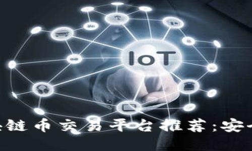 2023年最佳区块链币交易平台推荐：安全、便捷、收益更高