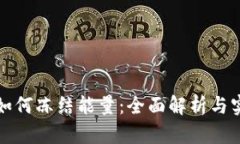 tp钱包如何冻结能量：全面解析与实用指南