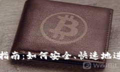 TP钱包转链指南：如何安全、快速地进行跨链操作