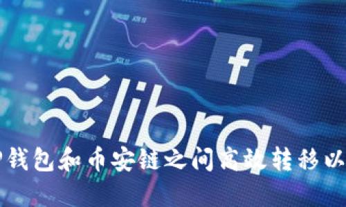 如何在TP钱包和币安链之间高效转移以太链资产