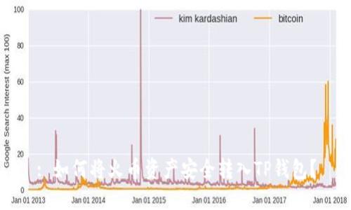 : 如何将火币资产安全转入TP钱包？