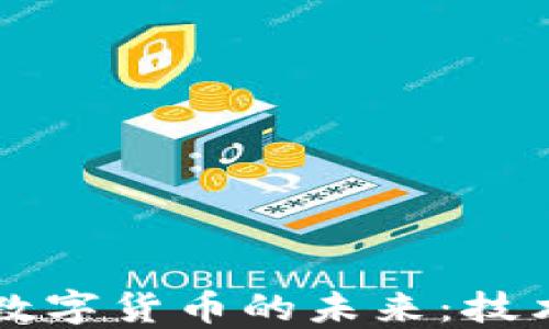 
区块链与人民币数字货币的未来：技术变革与金融创新