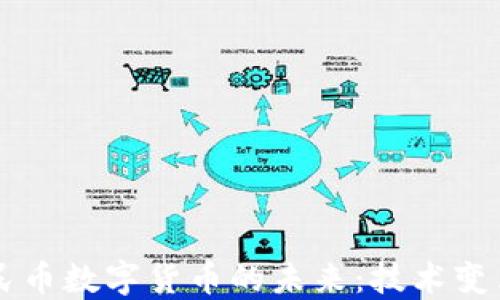 
区块链与人民币数字货币的未来：技术变革与金融创新