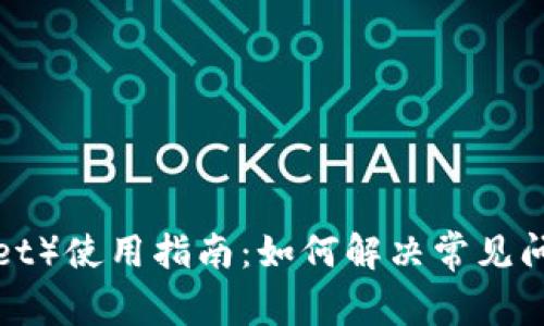 TP钱包（TokenPocket）使用指南：如何解决常见问题与提升使用体验