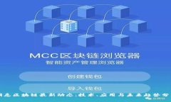 洞悉区块链最新动态：技术、应用与未来趋势分