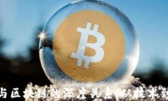 揭开比特币与区块链的深度关系：从技术到金融