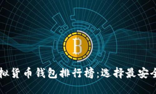 2023年最佳虚拟货币钱包排行榜：选择最安全、最便捷的钱包
