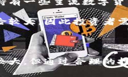   区块链数字币的价值与投资潜力全面分析 / 

 guanjianci 区块链, 数字币, 投资, 加密货币 /guanjianci 

区块链技术及数字货币的兴起已经改变了金融行业的格局。在过去的几年里，数字货币的价格波动以及潜在的投资机会吸引了众多投资者的关注。本文旨在详细探讨区块链数字币的价值，以及它们在未来可能的走势和应用。

一、区块链与数字货币的基础知识
区块链是一个去中心化的分布式账本技术，它允许数据在网络中的多个计算机上保存，并通过密码学确保数据的安全性和不可篡改性。它的出现使得数字货币的产生和流通成为可能。当前最知名的数字货币是比特币（Bitcoin），但还有许多其他的数字货币，如以太坊（Ethereum）、瑞波币（Ripple）等。

数字货币是一种基于区块链技术的虚拟货币，利用密码学来保护交易的安全性。与传统货币不同，数字货币不受中央银行的控制，其供给和需求主要受到市场力量的影响。这意味着，数字货币的价格具有高度的波动性，可能在短时间内经历巨大的涨跌。

二、区块链数字币的价值评估
区块链数字币的价值评估极其复杂，主要涉及市场需求、技术发展、政策法规等多个方面。通常情况下，数字货币的价格受到以下几个因素影响：

ul
  listrong市场需求：/strong供需关系直接决定了数字货币的价格。当某种数字货币受到广泛关注和认可时，其需求通常会增加，从而推动价格上涨。/li
  listrong技术进步：/strong数字货币背后的区块链技术不断发展和创新，这些技术的升级可以提高数字货币的实用性，从而提升其价值。/li
  listrong政策法规：/strong各国政府对数字货币的监管政策会对其价格产生显著影响。严格的监管可能抑制价格上涨，而友好的政策则可能促进投资涌入。/li
/ul

三、投资数字货币的风险与回报
投资数字货币无疑是一项高风险、高回报的活动。数字货币的价格波动极大，投资者可能在短时间内获得巨额收益，也可能面临巨额损失。因此，潜在投资者在考虑投资之前，必须充分了解自己所面临的风险。

对于投资者来说，了解市场趋势和进行充分的研究是至关重要的。许多投资者还选择使用技术分析工具来预测价格走势，或者根据市场情绪来做出投资决策。不过，市场情绪通常难以把握，因此，为了降低风险，分散投资是一个明智的选择。

四、常见问题解答

问题一：如何评估一个数字币是否值得投资？
评估数字币的投资价值，需要综合考虑多个因素。首先，投资者应该了解该数字币的实际应用场景及技术背景。例如，以太坊不仅仅是一种数字货币，更是一个智能合约平台，因其强大的技术基础而受到高度认可。

其次，观察该数字币的市场表现也是必要的。一些指标，如市值、流通量、历史价格走势等，都可以帮助评估数字币的当前价值和未来潜力。此外，也要关注团队的背景和项目的透明度，查看其是否定期向社区公布进展。

问题二：政府对数字货币的态度如何影响市场？
政府对数字货币的监管政策直接影响着市场的健康发展。友好的监管环境可以吸引更多合法的投资者，促进市场增长。相反，如果政府选择限制或禁止数字货币交易，可能会导致价格暴跌，投资者信心受挫。

例如，中国在2017年对ICO（首次币发行）和数字货币交易所进行了严格监管，导致市场迅速下滑。但在一些国家，如美国、新加坡和欧洲部分地区，政府采取相对宽松的态度，鼓励创新与发展，从而增强了投资者的信心。

问题三：未来数字货币的发展趋势如何？
未来的数字货币发展趋势将会更加多样化。随着技术的不断进步，数字货币的应用场景将不断扩展。例如，DeFi（去中心化金融）和NFT（非同质化代币）的兴起使得数字货币的应用不再局限于交易，越来越多的人开始关注其在艺术、游戏、甚至法律等领域的应用。

此外，主流金融机构对于数字货币的逐渐接受也可能改变市场格局。越来越多的投资基金开始将数字货币纳入投资组合，这意味着未来数字货币可能逐渐被传统投资者所青睐，从而进一步推动其价值的增长。

问题四：投资数字货币有哪些策略？
投资数字货币可以采取多种策略，具体取决于投资者的风险承受能力和市场分析能力。首先，长线持有是许多投资者常见的策略。通过长期持有一些主流数字货币，尤其是那些基础设施强大且应用广泛的项目，投资者可以在未来获得可观的收益。

其次，短线交易也是一种流行的策略。这需要投资者拥有敏锐的市场触觉和分析能力，及时捕捉价格波动带来的盈利机会。短线交易相对风险较大，因此投资者需要具备良好的风险管理能力。

最后，分散投资是降低风险的有效方式。投资者可以将资金分配到不同的数字币和区块链项目中，以避免集中风险。

总结而言，区块链数字币的价值不仅体现在其当前的市场价格上，更在于其背后的技术基础、应用场景以及潜在的市场前景。虽然投资风险较大，但通过合理的投资策略和对市场的深入分析，投资者依然可以在这个新兴领域中找到机会。