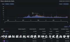 福州区块链园区规划图最新动态与发展趋势分析