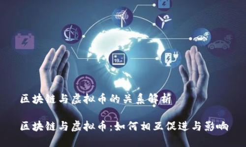 区块链与虚拟币的关系解析

区块链与虚拟币：如何相互促进与影响