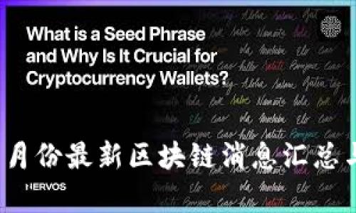 2023年六月份最新区块链消息汇总与深度解析