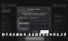 拉齐奥区块链币：未来数字经济的新生力量