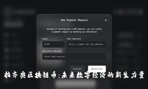 拉齐奥区块链币：未来数字经济的新生力量