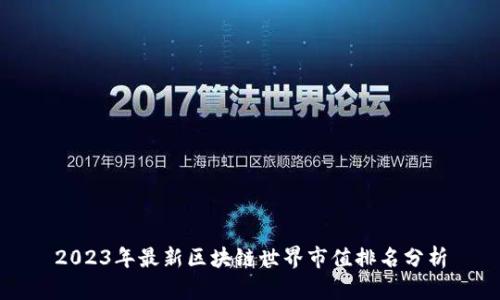 2023年最新区块链世界市值排名分析