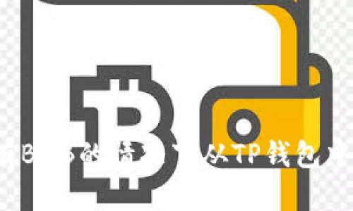 如何在没有BNB的情况下从TP钱包中转出资产？