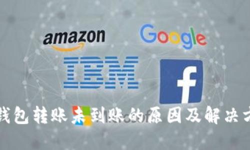 TP钱包转账未到账的原因及解决方案