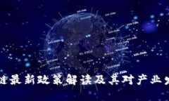 西安区块链最新政策解读及其对产业发展的影响